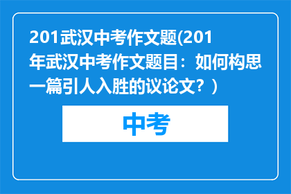 201武汉中考作文题(201年武汉中考作文题目：如何构思一篇引人入胜的议论文？)