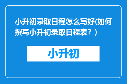 小升初录取日程怎么写好(如何撰写小升初录取日程表？)