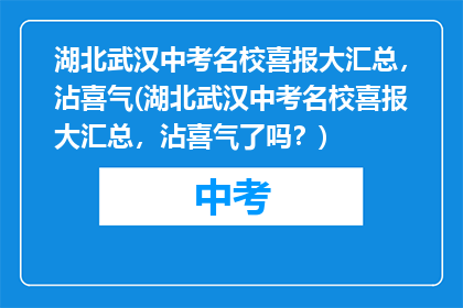 湖北武汉中考名校喜报大汇总，沾喜气(湖北武汉中考名校喜报大汇总，沾喜气了吗？)