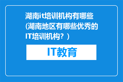 湖南it培训机构有哪些(湖南地区有哪些优秀的IT培训机构？)
