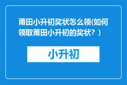 莆田小升初奖状怎么领(如何领取莆田小升初的奖状？)
