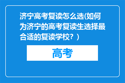 济宁高考复读怎么选(如何为济宁的高考复读生选择最合适的复读学校？)