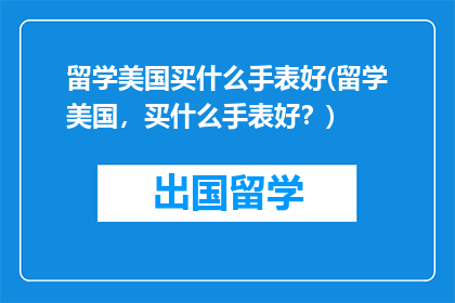 留学美国买什么手表好(留学美国，买什么手表好？)
