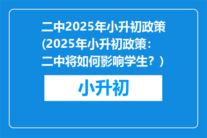 二中2025年小升初政策(2025年小升初政策：二中将如何影响学生？)