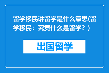 留学移民讲留学是什么意思(留学移民：究竟什么是留学？)