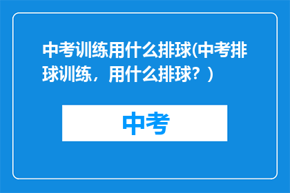 中考训练用什么排球(中考排球训练，用什么排球？)
