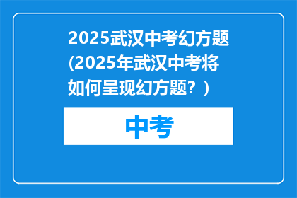 2025武汉中考幻方题(2025年武汉中考将如何呈现幻方题？)