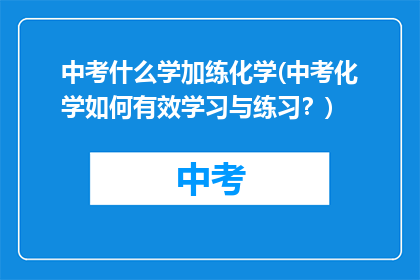 中考什么学加练化学(中考化学如何有效学习与练习？)