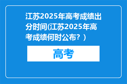 江苏2025年高考成绩出分时间(江苏2025年高考成绩何时公布？)