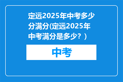 定远2025年中考多少分满分(定远2025年中考满分是多少？)