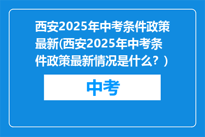 西安2025年中考条件政策最新(西安2025年中考条件政策最新情况是什么？)