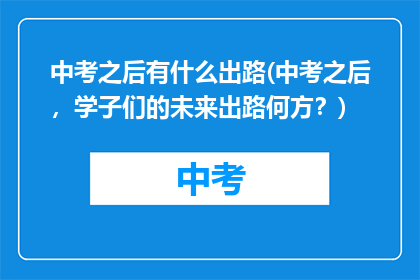 中考之后有什么出路(中考之后，学子们的未来出路何方？)