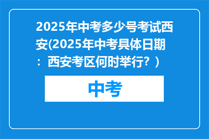 2025年中考多少号考试西安(2025年中考具体日期：西安考区何时举行？)
