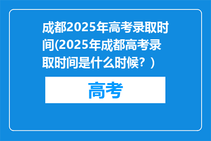 成都2025年高考录取时间(2025年成都高考录取时间是什么时候？)