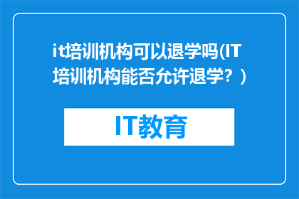 it培训机构可以退学吗(IT培训机构能否允许退学？)