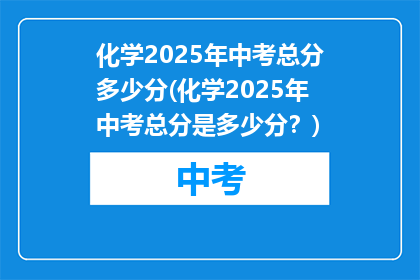 化学2025年中考总分多少分(化学2025年中考总分是多少分？)