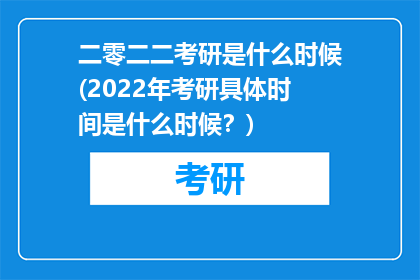 二零二二考研是什么时候(2022年考研具体时间是什么时候？)