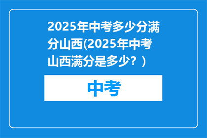 2025年中考多少分满分山西(2025年中考山西满分是多少？)