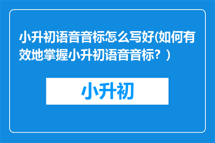 小升初语音音标怎么写好(如何有效地掌握小升初语音音标？)