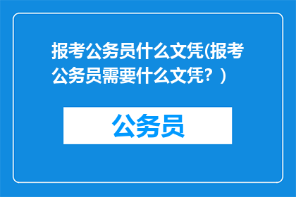 报考公务员什么文凭(报考公务员需要什么文凭？)