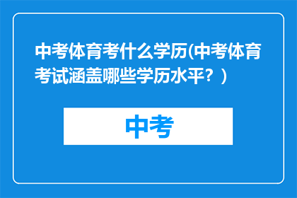 中考体育考什么学历(中考体育考试涵盖哪些学历水平？)