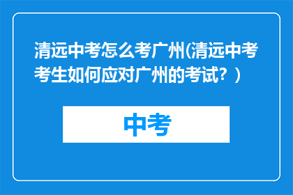 清远中考怎么考广州(清远中考考生如何应对广州的考试？)