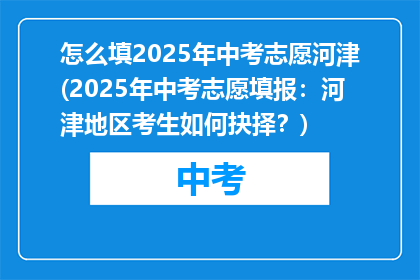 怎么填2025年中考志愿河津(2025年中考志愿填报：河津地区考生如何抉择？)