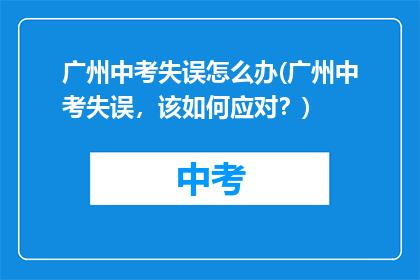 广州中考失误怎么办(广州中考失误，该如何应对？)