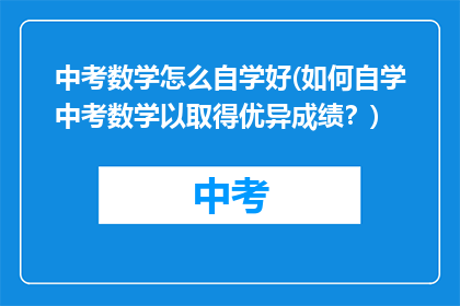 中考数学怎么自学好(如何自学中考数学以取得优异成绩？)