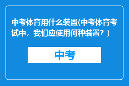 中考体育用什么装置(中考体育考试中，我们应使用何种装置？)