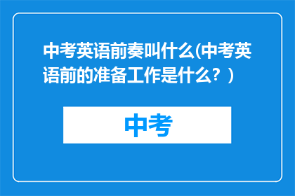 中考英语前奏叫什么(中考英语前的准备工作是什么？)