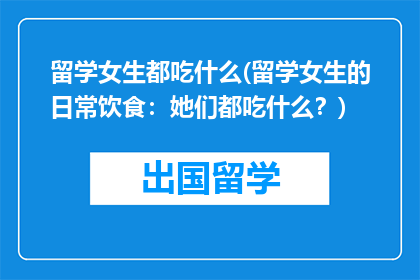 留学女生都吃什么(留学女生的日常饮食：她们都吃什么？)