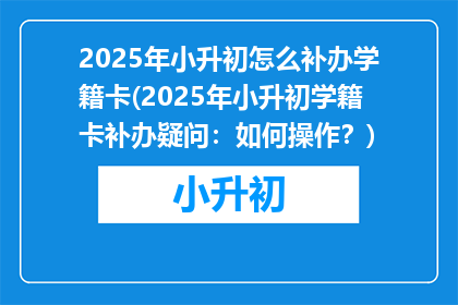 2025年小升初怎么补办学籍卡(2025年小升初学籍卡补办疑问：如何操作？)