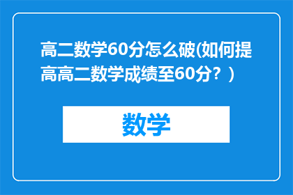 高二数学60分怎么破(如何提高高二数学成绩至60分？)
