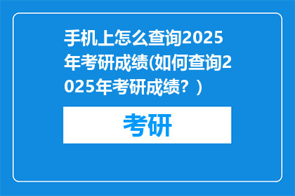 手机上怎么查询2025年考研成绩(如何查询2025年考研成绩？)