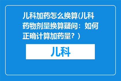 儿科加药怎么换算(儿科药物剂量换算疑问：如何正确计算加药量？)