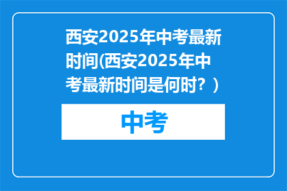 西安2025年中考最新时间(西安2025年中考最新时间是何时？)