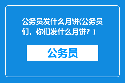 公务员发什么月饼(公务员们，你们发什么月饼？)