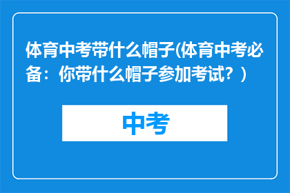 体育中考带什么帽子(体育中考必备：你带什么帽子参加考试？)