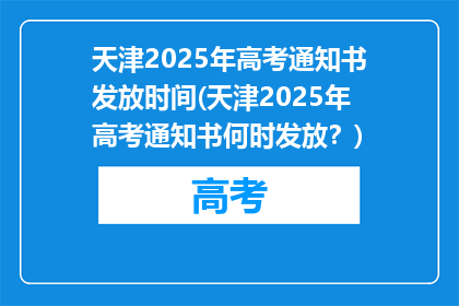 天津2025年高考通知书发放时间(天津2025年高考通知书何时发放？)