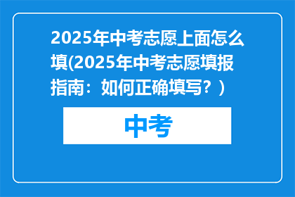 2025年中考志愿上面怎么填(2025年中考志愿填报指南：如何正确填写？)