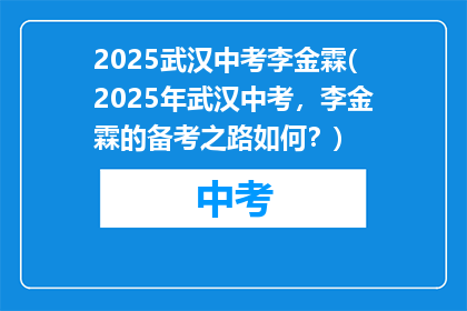 2025武汉中考李金霖(2025年武汉中考，李金霖的备考之路如何？)