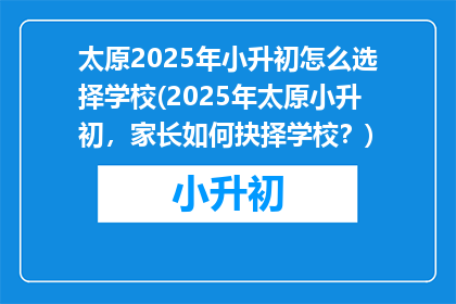 太原2025年小升初怎么选择学校(2025年太原小升初，家长如何抉择学校？)