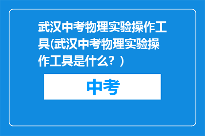 武汉中考物理实验操作工具(武汉中考物理实验操作工具是什么？)