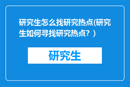研究生怎么找研究热点(研究生如何寻找研究热点？)
