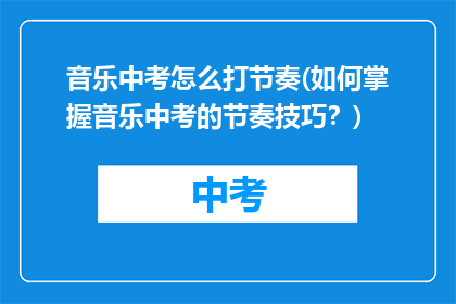 音乐中考怎么打节奏(如何掌握音乐中考的节奏技巧？)