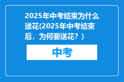 2025年中考结束为什么送花(2025年中考结束后，为何要送花？)
