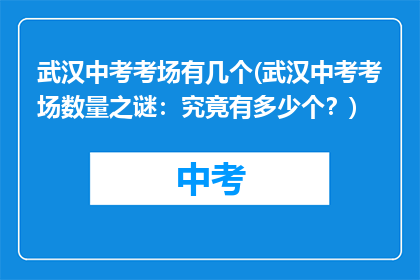 武汉中考考场有几个(武汉中考考场数量之谜：究竟有多少个？)
