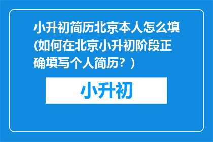 小升初简历北京本人怎么填(如何在北京小升初阶段正确填写个人简历？)