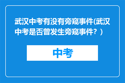 武汉中考有没有旁窥事件(武汉中考是否曾发生旁窥事件？)
